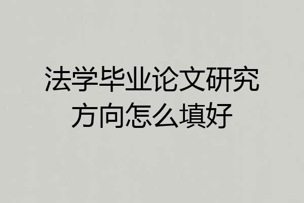 法学毕业论文研究方向怎么填好