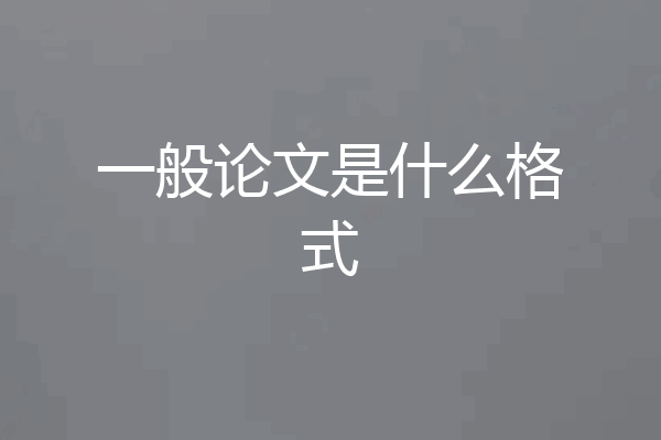 一般论文是什么格式