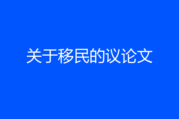 关于移民的议论文