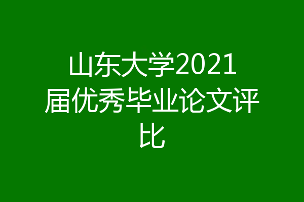 山东大学2021届优秀毕业论文评比