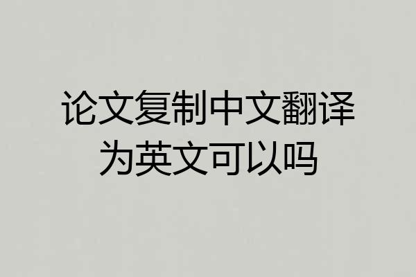论文复制中文翻译为英文可以吗
