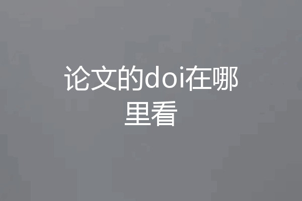 论文的doi在哪里看