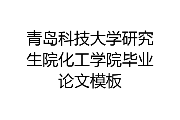 青岛科技大学研究生院化工学院毕业论文模板