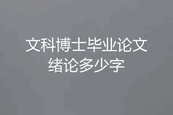 文科博士毕业论文绪论多少字