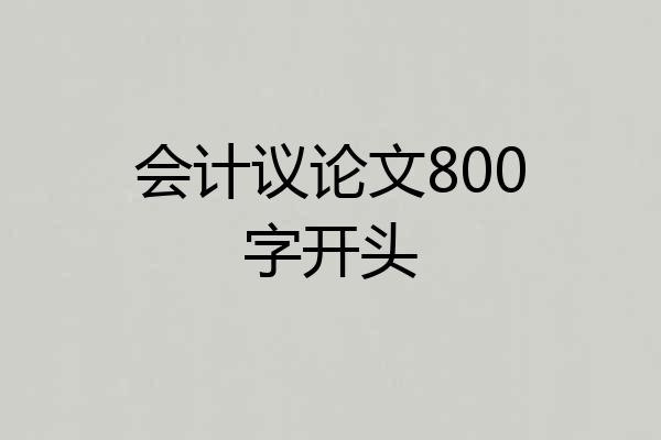 会计议论文800字开头