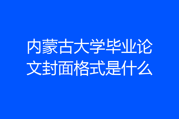 内蒙古大学毕业论文封面格式是什么
