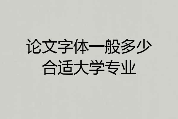 论文字体一般多少合适大学专业