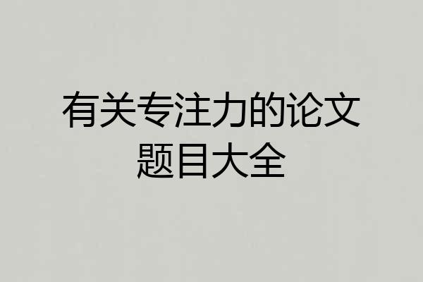 有关专注力的论文题目大全