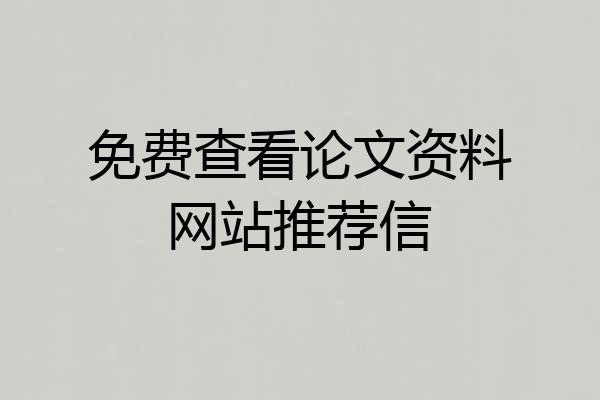 免费查看论文资料网站推荐信