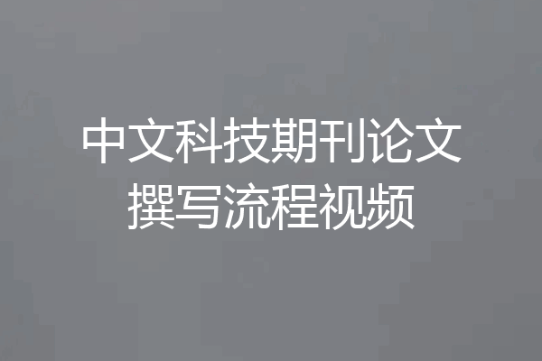 中文科技期刊论文撰写流程视频