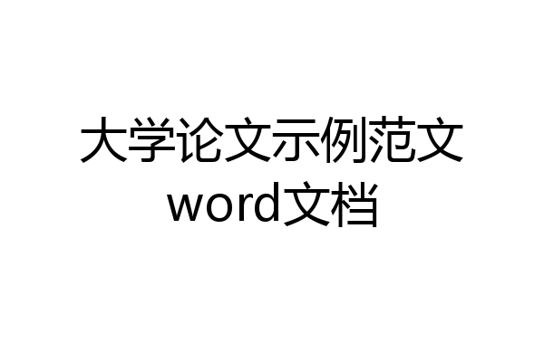 大学论文示例范文word文档
