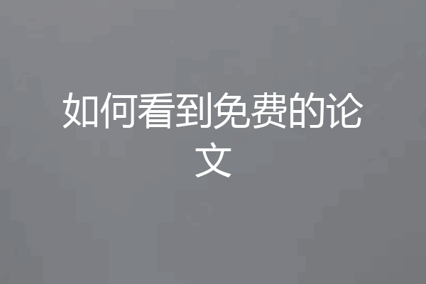 如何看到免费的论文
