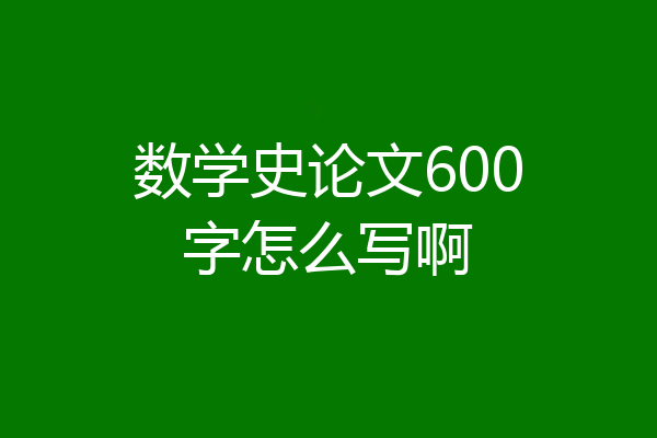 数学史论文600字怎么写啊
