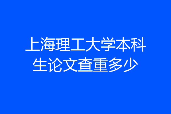 上海理工大学本科生论文查重多少