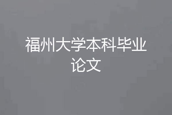 福州大学本科毕业论文