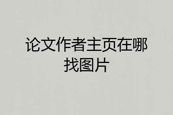 论文作者主页在哪找图片