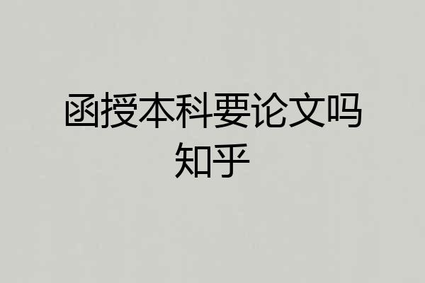 函授本科要论文吗知乎