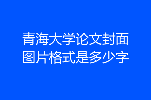 青海大学论文封面图片格式是多少字