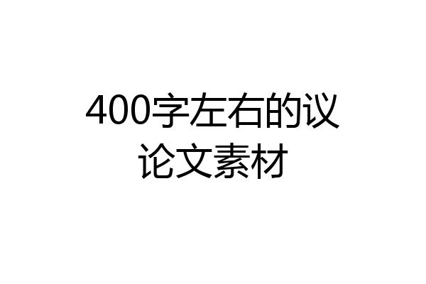 400字左右的议论文素材