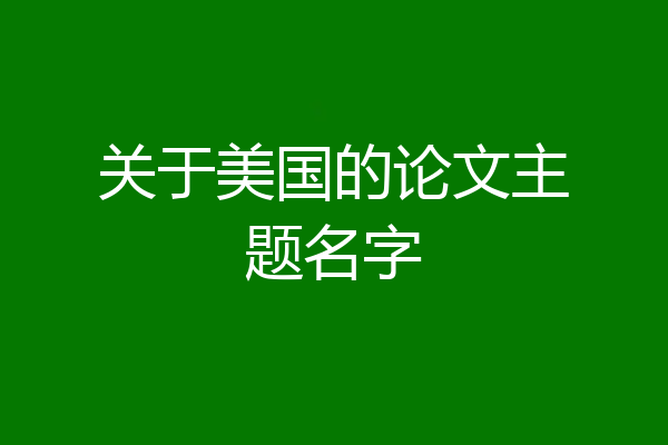 关于美国的论文主题名字