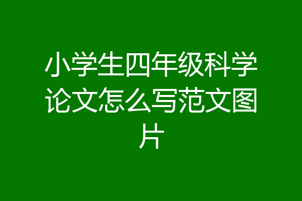 小学生四年级科学论文怎么写范文图片