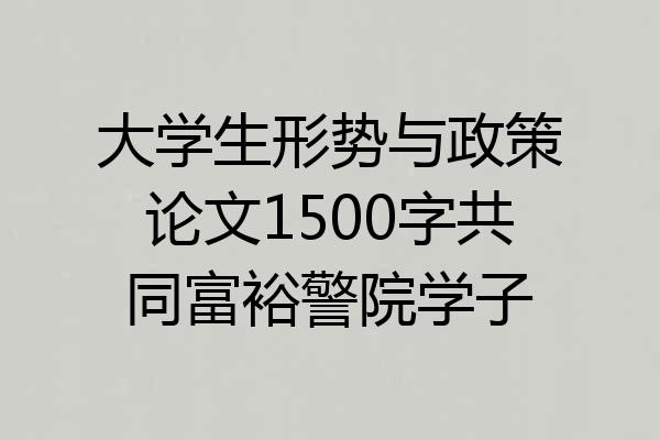 大学生形势与政策论文1500字共同富裕警院学子