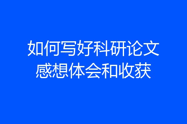 如何写好科研论文感想体会和收获