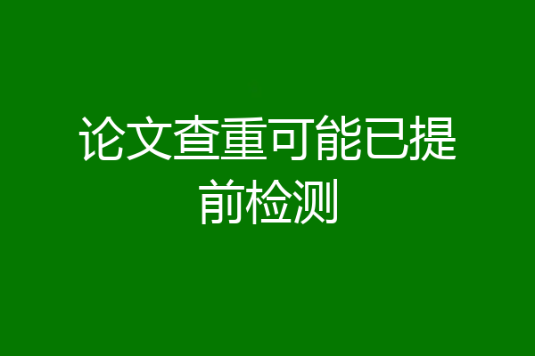 论文查重可能已提前检测