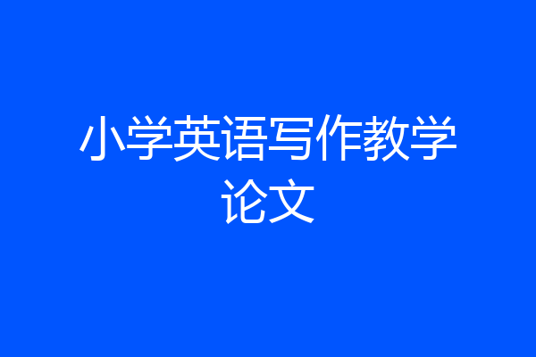 小学英语写作教学论文