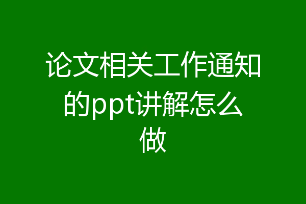 论文相关工作通知的ppt讲解怎么做