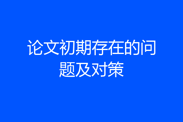 论文初期存在的问题及对策