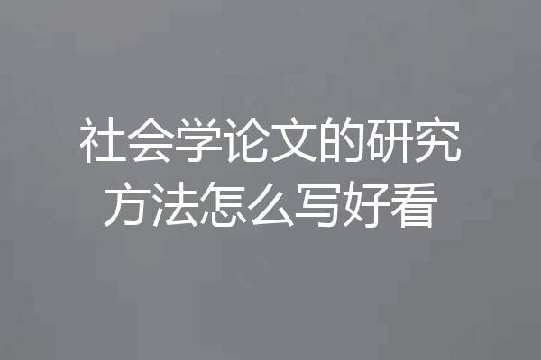 社会学论文的研究方法怎么写好看