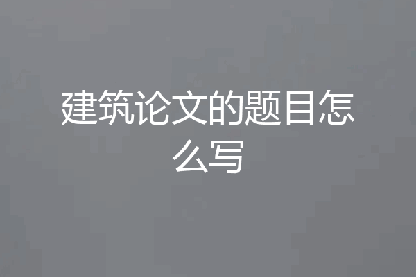 建筑论文的题目怎么写