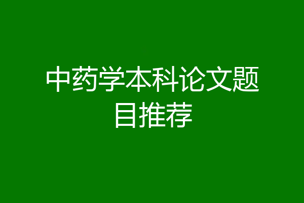 中药学本科论文题目推荐
