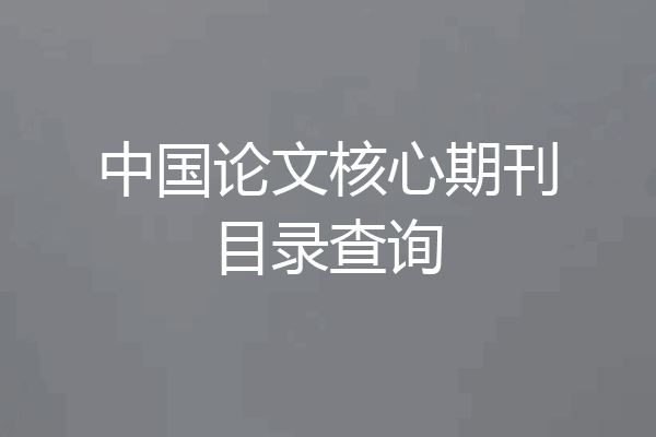 中国论文核心期刊目录查询