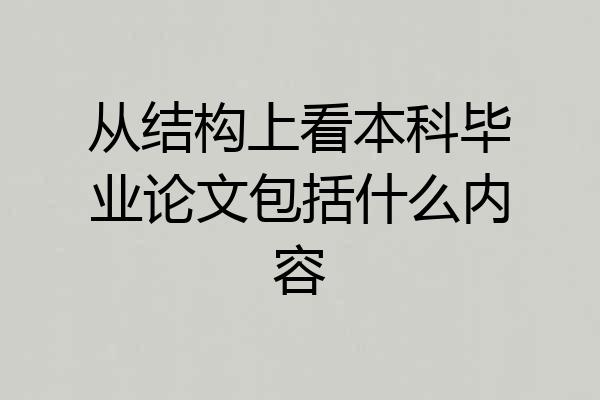 从结构上看本科毕业论文包括什么内容
