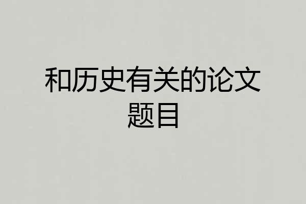 和历史有关的论文题目