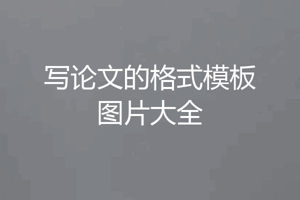 写论文的格式模板图片大全