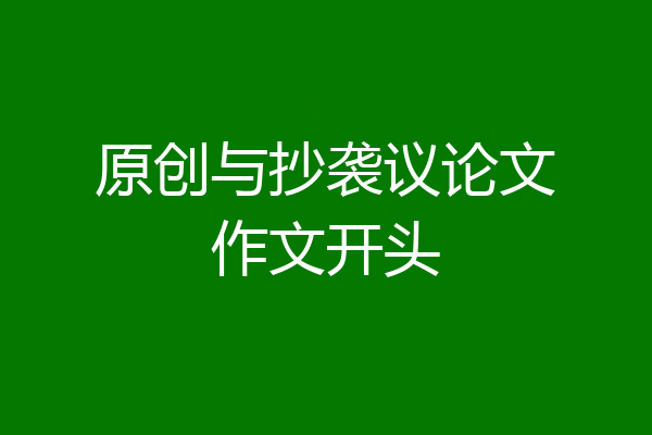 原创与抄袭议论文作文开头