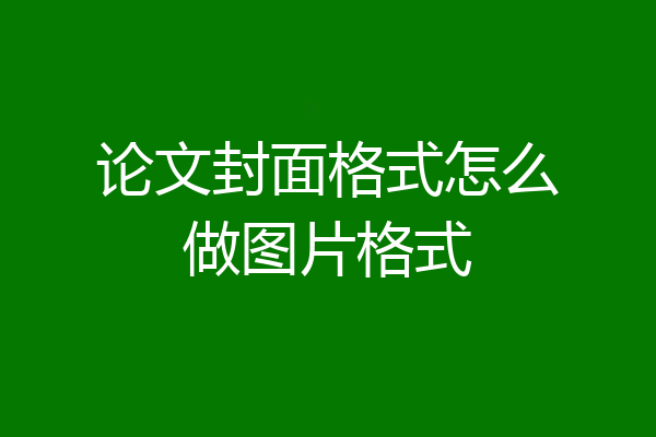 论文封面格式怎么做图片格式