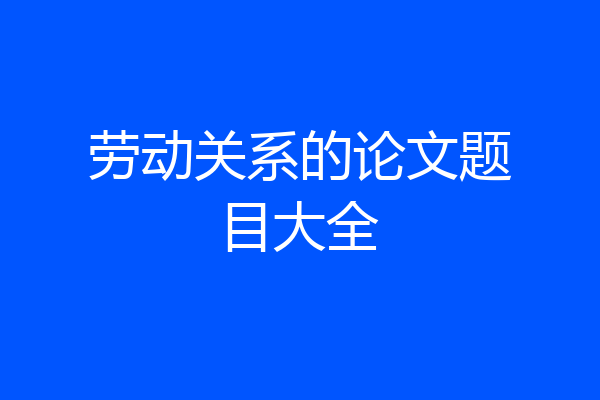 劳动关系的论文题目大全