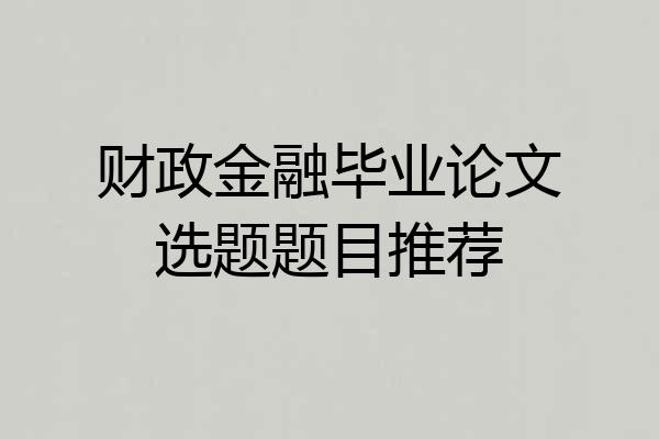 财政金融毕业论文选题题目推荐