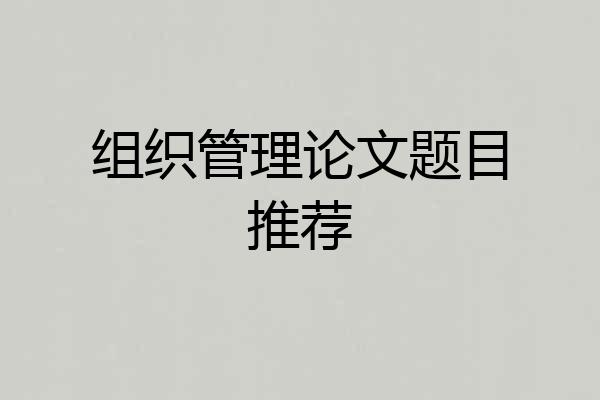 组织管理论文题目推荐