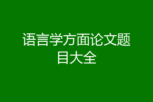 语言学方面论文题目大全