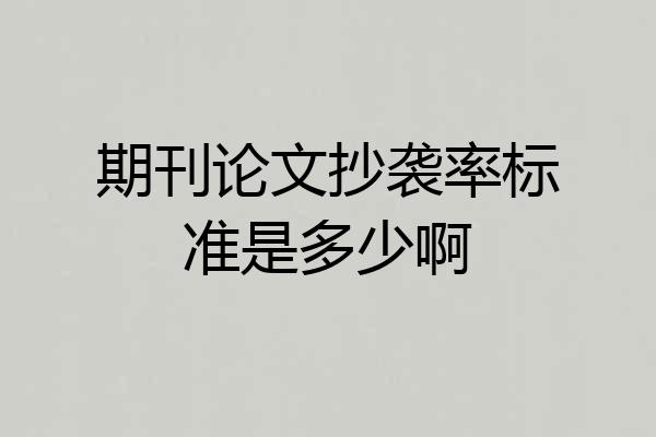 期刊论文抄袭率标准是多少啊