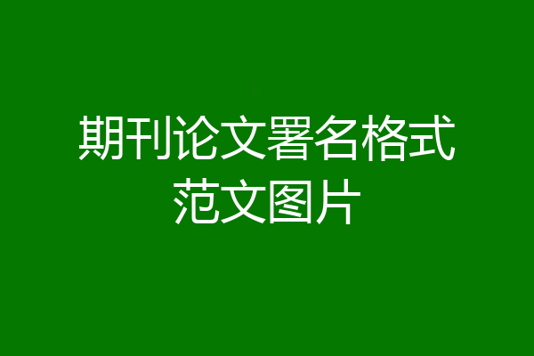 期刊论文署名格式范文图片