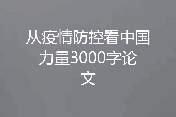 从疫情防控看中国力量3000字论文