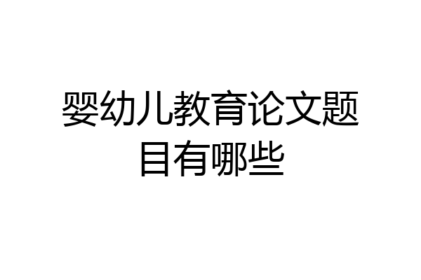 婴幼儿教育论文题目有哪些