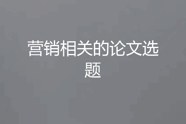 营销相关的论文选题