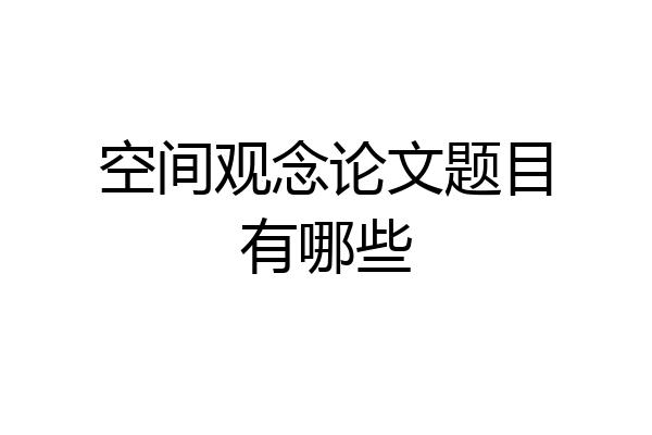 空间观念论文题目有哪些